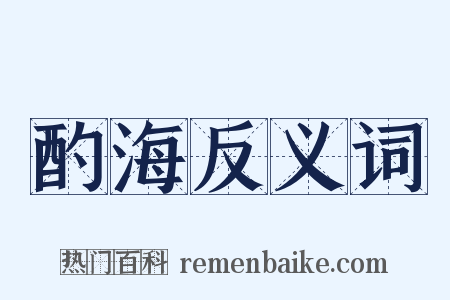 酌海反义词是什么意思的图片